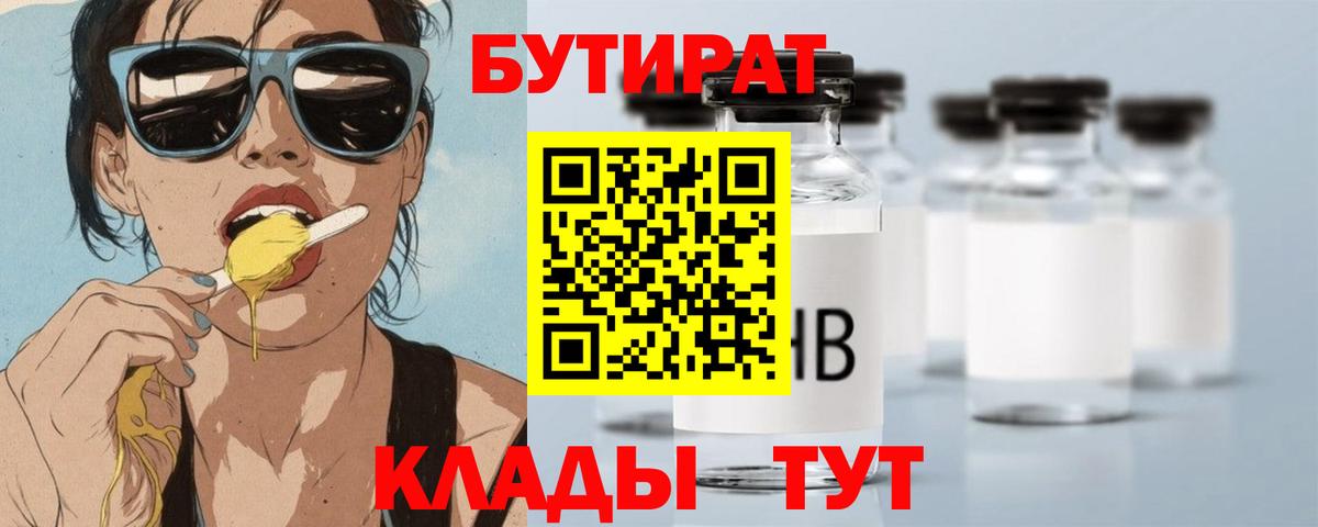 Северобайкальск  Бутират  Вход с VPN  БУТИРАТ BDO 33% 